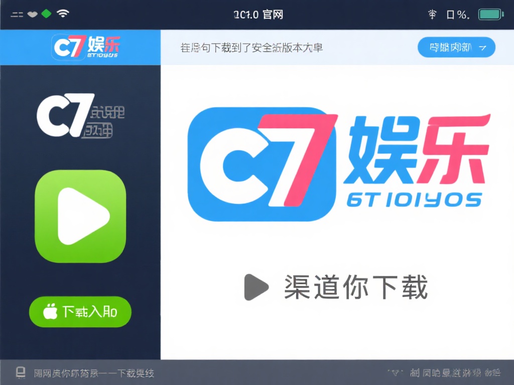 c7娱乐下载注册指南：轻松获取最新版本，畅享无限游戏乐趣 (c7娱乐下载注册指南：轻松获取最新版本，畅享无限游戏乐趣全攻略）