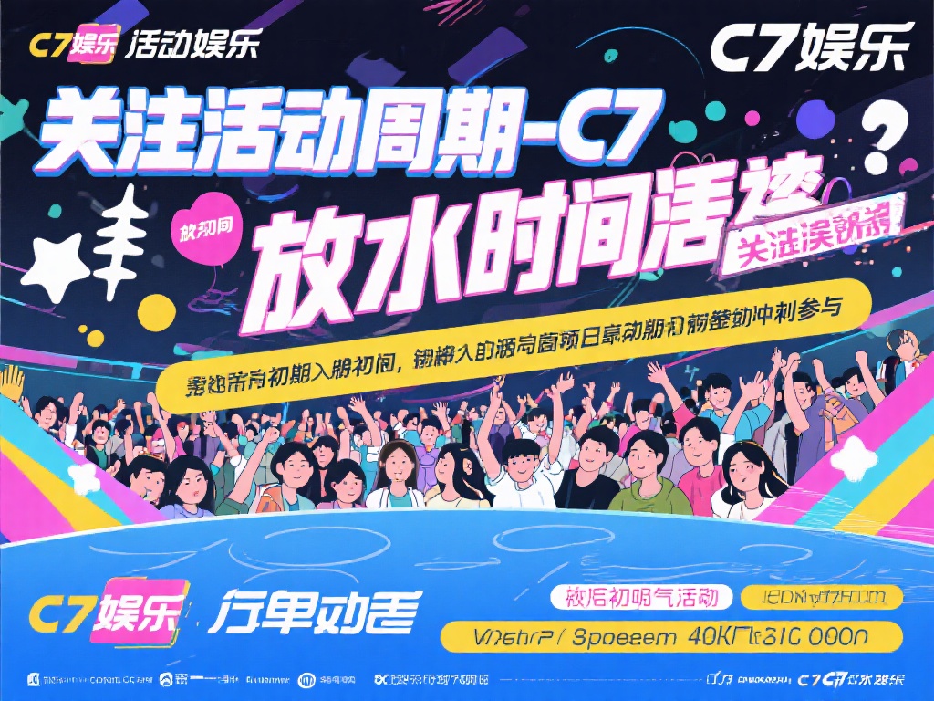 关注活动周期：c7娱乐的放水时间往往集中在活动初期