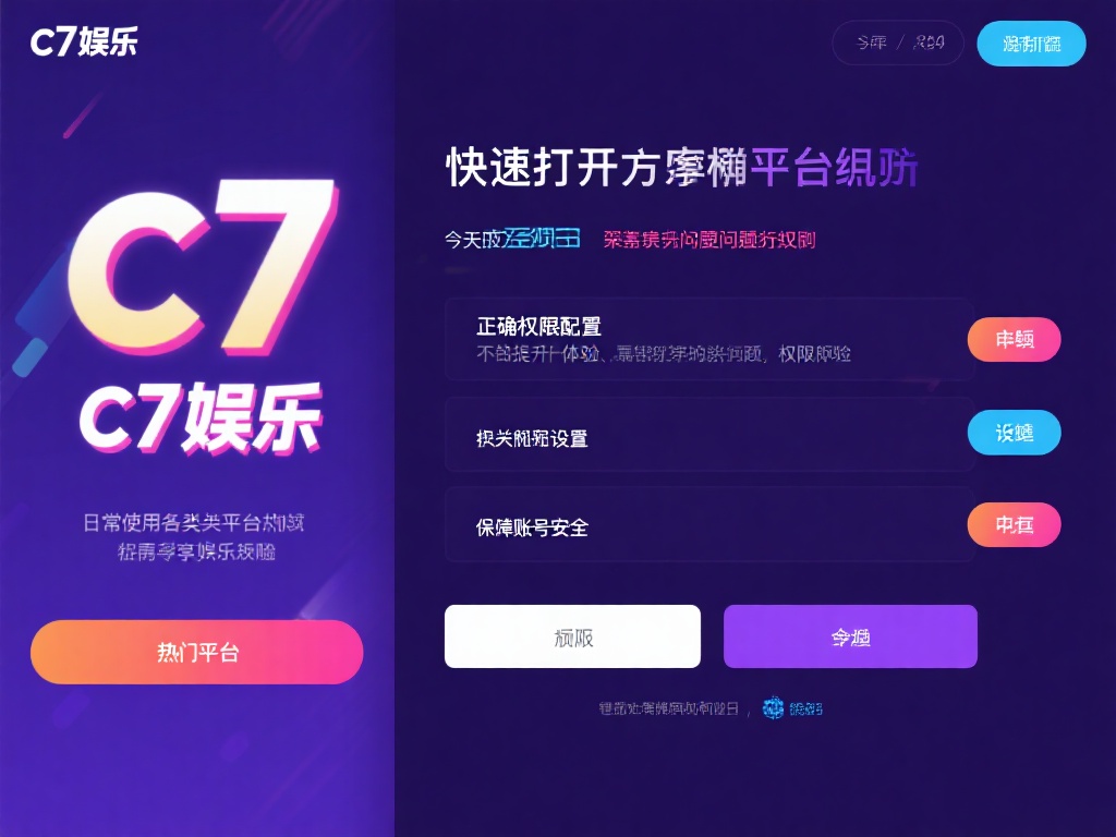 在日常使用各类娱乐平台时，权限设置往往是一个令人头